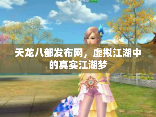 天龙八部发布网，虚拟江湖中的真实江湖梦