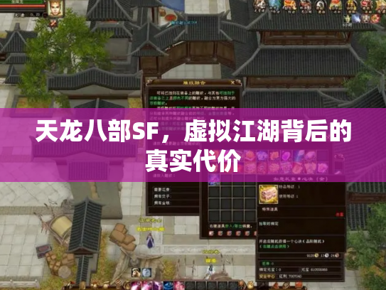 天龙八部SF，虚拟江湖背后的真实代价