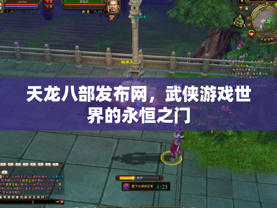 天龙八部发布网，武侠游戏世界的永恒之门