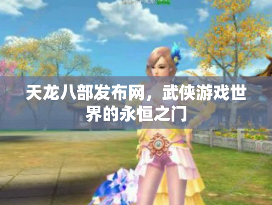 天龙八部发布网，武侠游戏世界的永恒之门