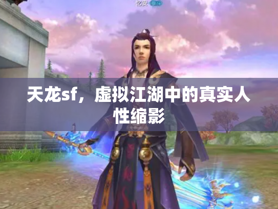 天龙sf，虚拟江湖中的真实人性缩影