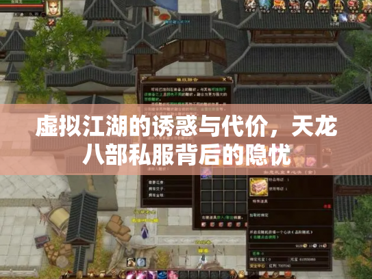 虚拟江湖的诱惑与代价，天龙八部私服背后的隐忧