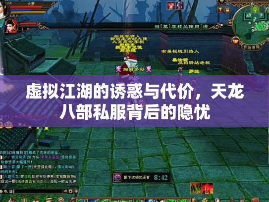虚拟江湖的诱惑与代价，天龙八部私服背后的隐忧