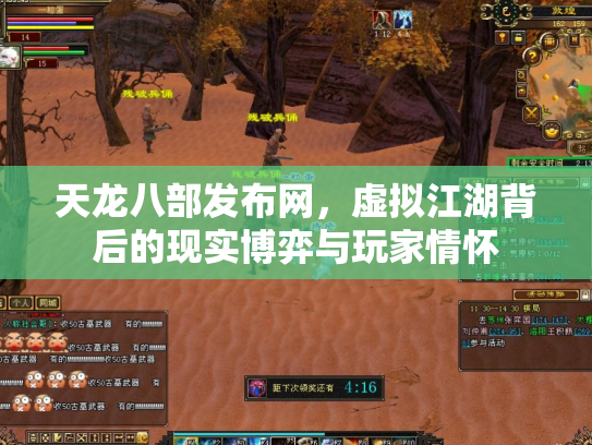 天龙八部发布网，虚拟江湖背后的现实博弈与玩家情怀