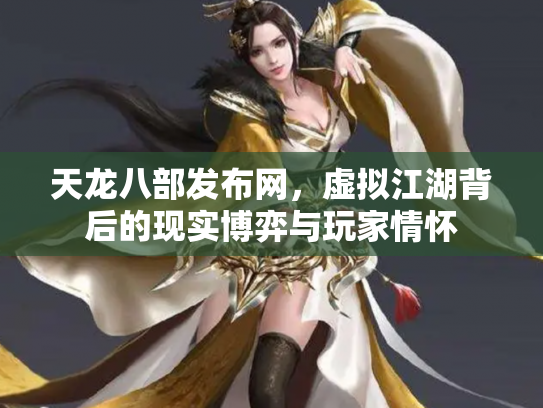 天龙八部发布网，虚拟江湖背后的现实博弈与玩家情怀