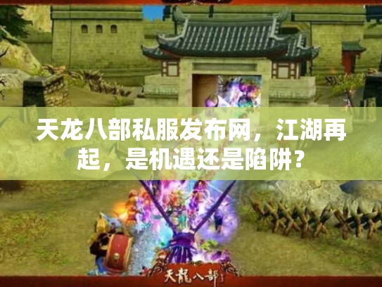 天龙八部私服发布网，江湖再起，是机遇还是陷阱？