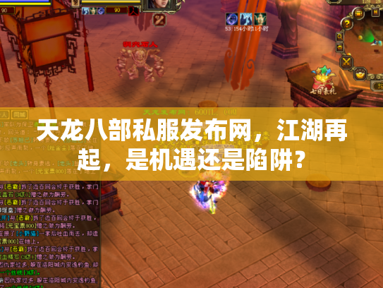 天龙八部私服发布网，江湖再起，是机遇还是陷阱？