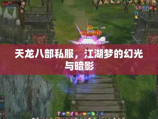天龙八部私服，江湖梦的幻光与暗影