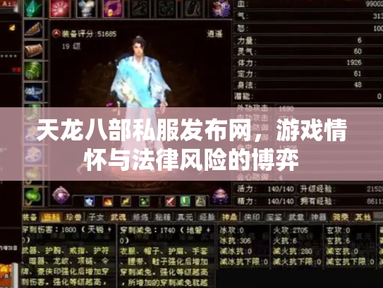 天龙八部私服发布网，游戏情怀与法律风险的博弈