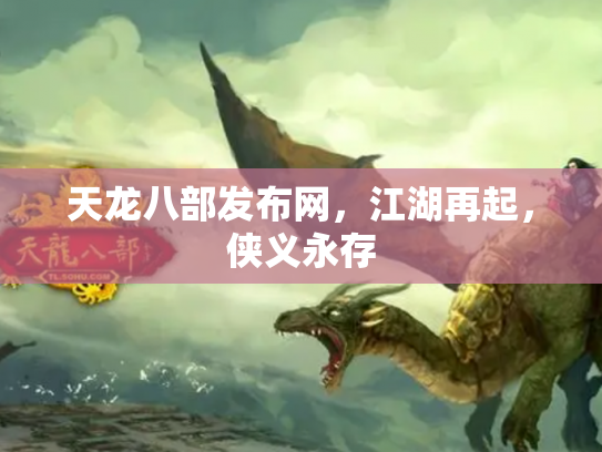 天龙八部发布网，江湖再起，侠义永存
