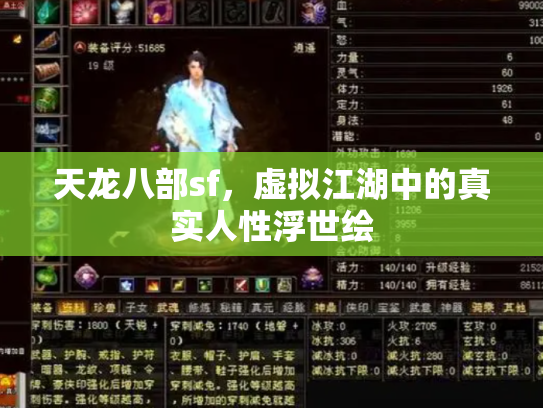天龙八部sf，虚拟江湖中的真实人性浮世绘