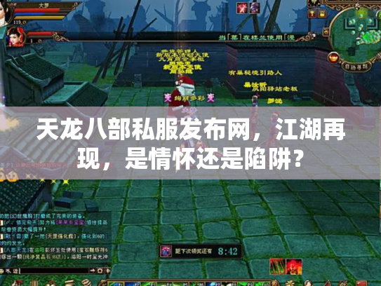天龙八部私服发布网，江湖再现，是情怀还是陷阱？