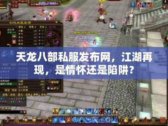 天龙八部私服发布网，江湖再现，是情怀还是陷阱？