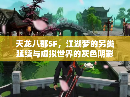 天龙八部SF，江湖梦的另类延续与虚拟世界的灰色阴影