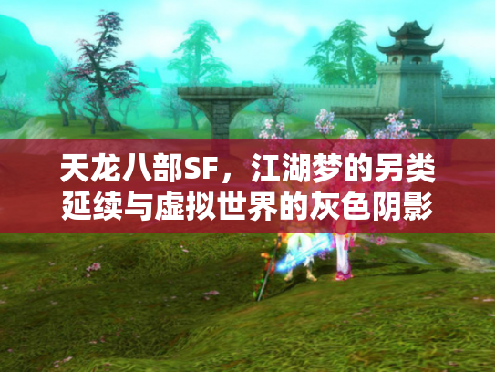 天龙八部SF，江湖梦的另类延续与虚拟世界的灰色阴影