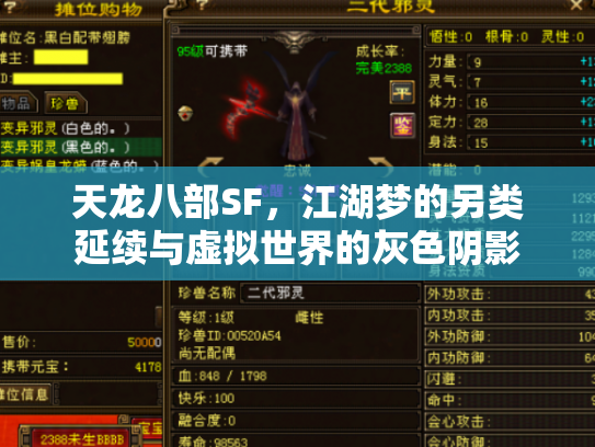 天龙八部SF，江湖梦的另类延续与虚拟世界的灰色阴影