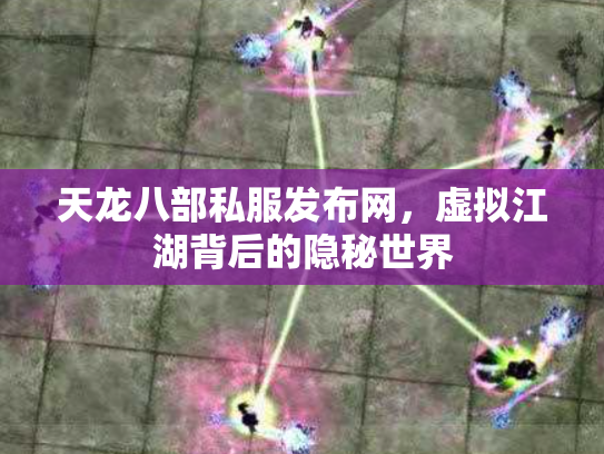 天龙八部私服发布网，虚拟江湖背后的隐秘世界