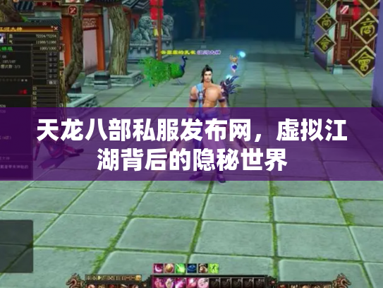 天龙八部私服发布网，虚拟江湖背后的隐秘世界