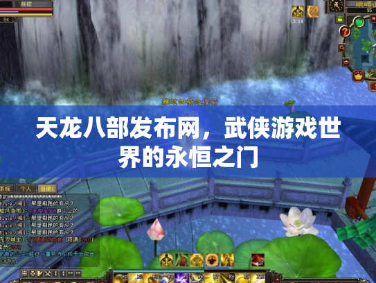 天龙八部发布网，武侠游戏世界的永恒之门