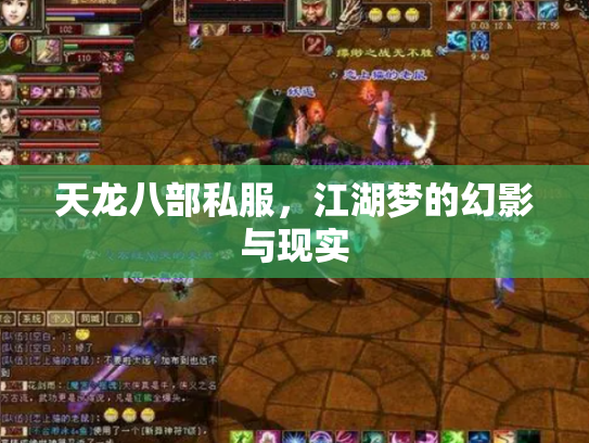 天龙八部私服，江湖梦的幻影与现实