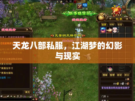 天龙八部私服，江湖梦的幻影与现实