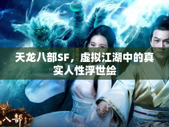 天龙八部SF，虚拟江湖中的真实人性浮世绘