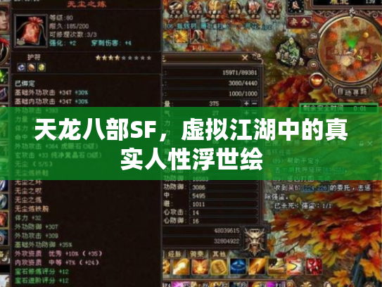 天龙八部SF，虚拟江湖中的真实人性浮世绘