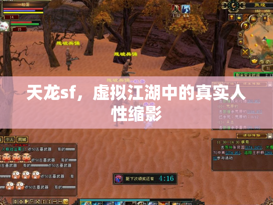 天龙sf，虚拟江湖中的真实人性缩影