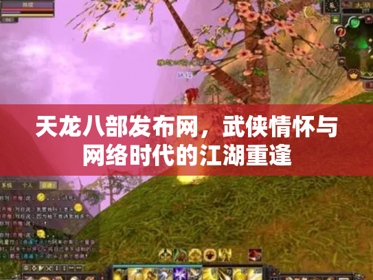 天龙八部发布网，武侠情怀与网络时代的江湖重逢