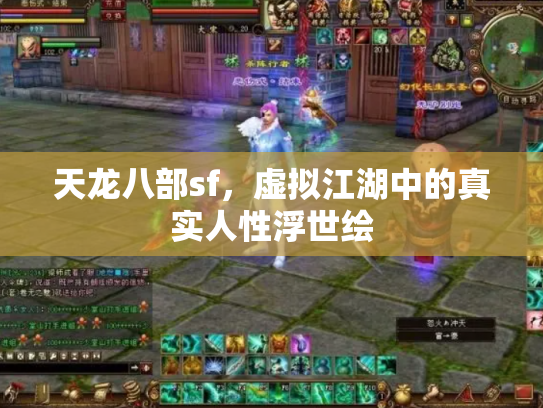 天龙八部sf，虚拟江湖中的真实人性浮世绘