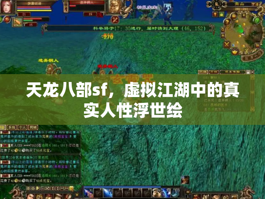 天龙八部sf，虚拟江湖中的真实人性浮世绘