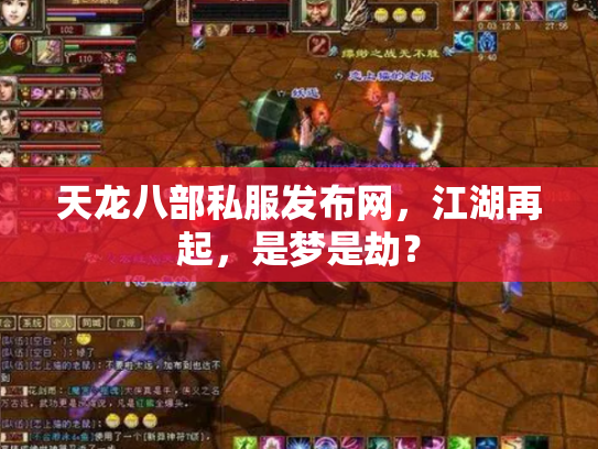天龙八部私服发布网，江湖再起，是梦是劫？