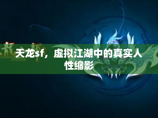 天龙sf，虚拟江湖中的真实人性缩影