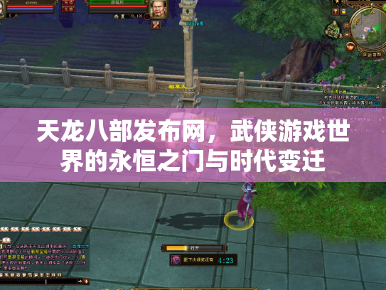 天龙八部发布网，武侠游戏世界的永恒之门与时代变迁
