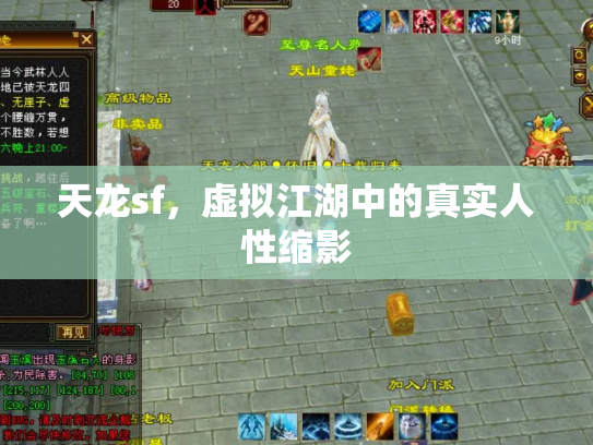 天龙sf，虚拟江湖中的真实人性缩影