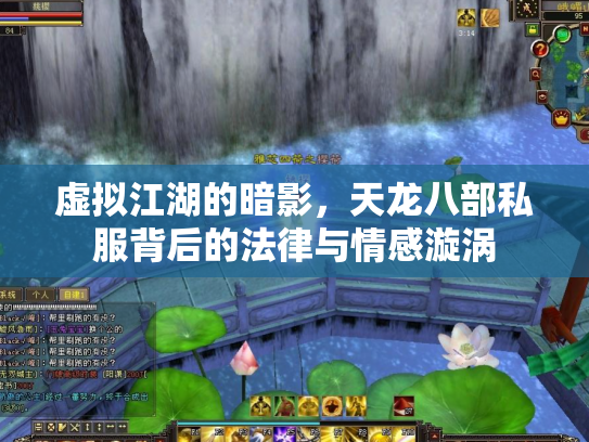 虚拟江湖的暗影，天龙八部私服背后的法律与情感漩涡