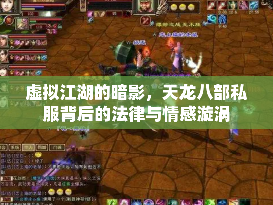 虚拟江湖的暗影，天龙八部私服背后的法律与情感漩涡
