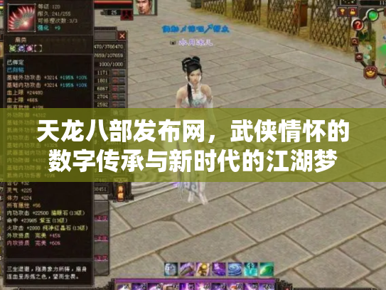 天龙八部发布网，武侠情怀的数字传承与新时代的江湖梦