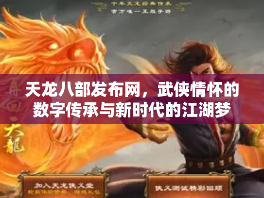 天龙八部发布网，武侠情怀的数字传承与新时代的江湖梦
