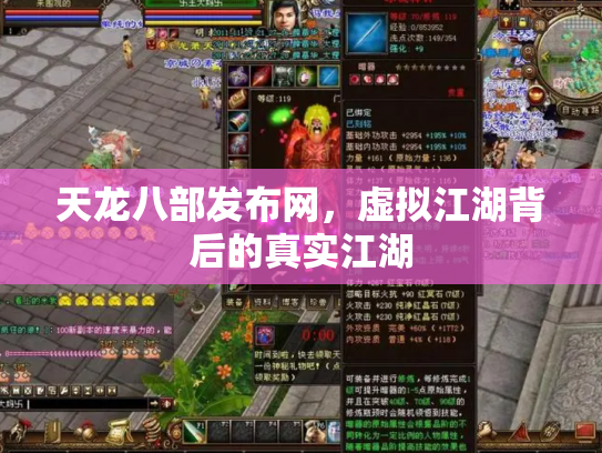 天龙八部发布网，虚拟江湖背后的真实江湖