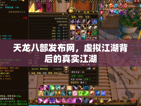 天龙八部发布网，虚拟江湖背后的真实江湖