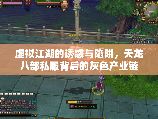 虚拟江湖的诱惑与陷阱，天龙八部私服背后的灰色产业链