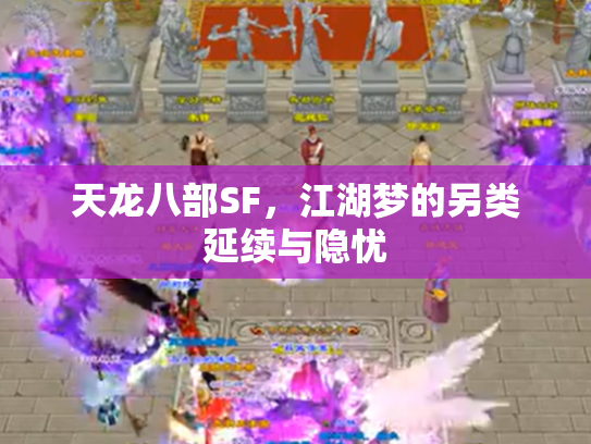 天龙八部SF，江湖梦的另类延续与隐忧