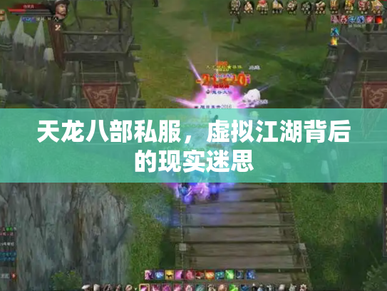天龙八部私服，虚拟江湖背后的现实迷思