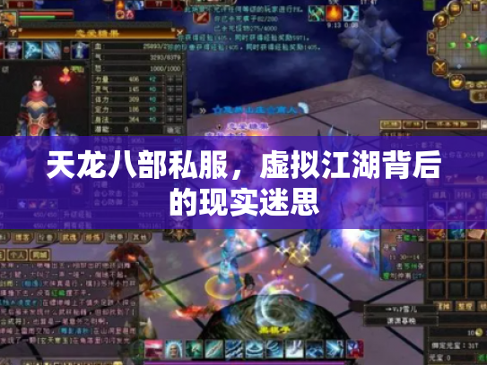 天龙八部私服，虚拟江湖背后的现实迷思