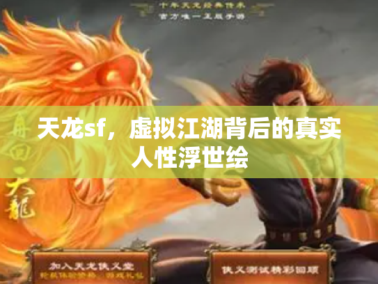 天龙sf，虚拟江湖背后的真实人性浮世绘