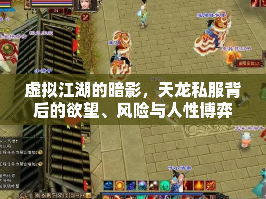 虚拟江湖的暗影，天龙私服背后的欲望、风险与人性博弈