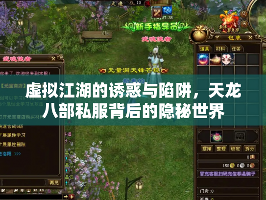 虚拟江湖的诱惑与陷阱，天龙八部私服背后的隐秘世界