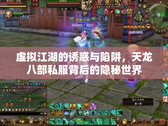 虚拟江湖的诱惑与陷阱，天龙八部私服背后的隐秘世界