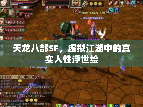 天龙八部SF，虚拟江湖中的真实人性浮世绘